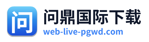 问鼎国际下载